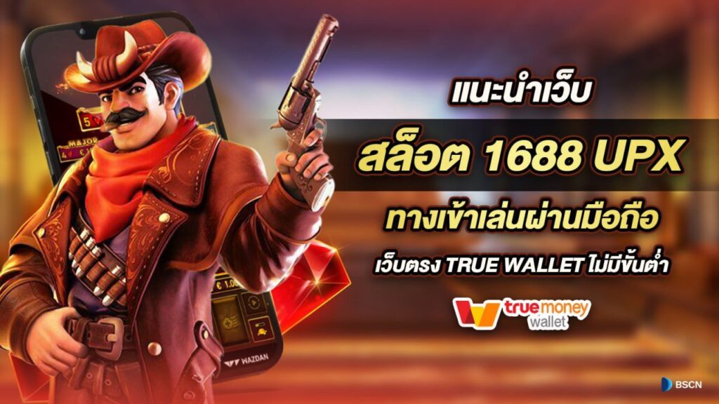 สล็อตเว็บตรง อันดับ1 ในประเทศไทย 1688